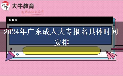 2024年广东成人大专报名具体时间安排