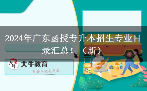 2024年广东函授专升本招生专业目录汇总！（新）
