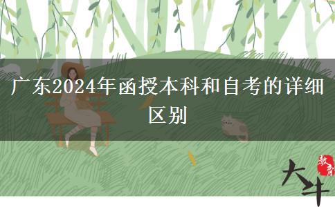 广东2024年函授本科和自考的详细区别