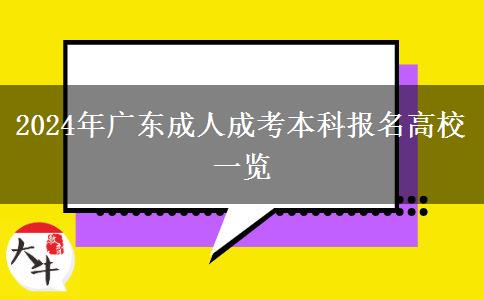 2024年广东成人成考本科报名高校一览
