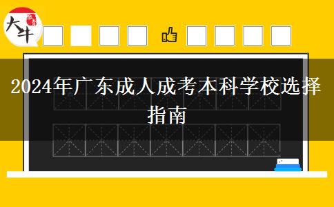 2024年广东成人成考本科学校选择指南