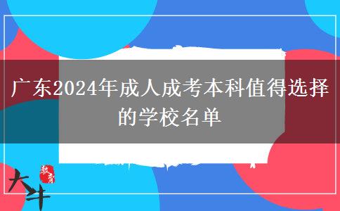 广东2024年成人成考本科值得选择的学校名单