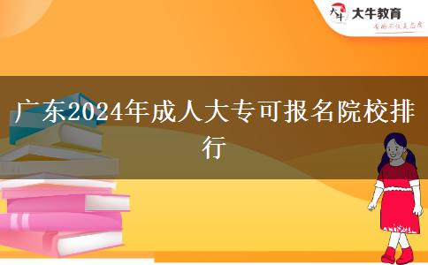 广东2024年成人大专可报名院校排行