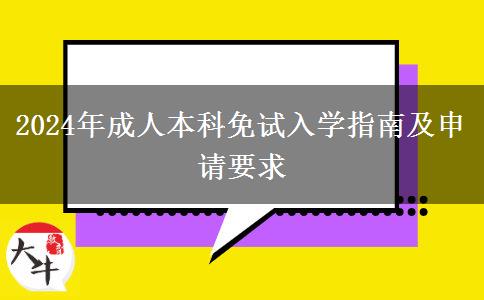 2024年成人本科免试入学指南及申请要求