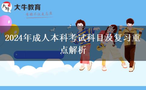 2024年成人本科考试科目及复习重点解析
