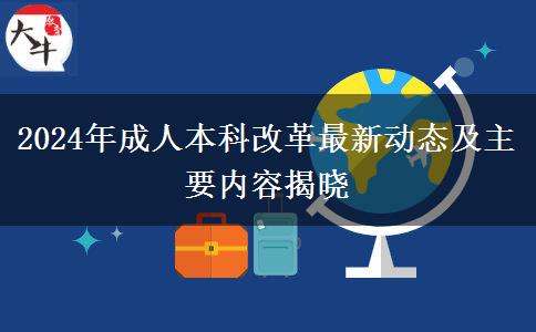 2024年成人本科改革最新动态及主要内容揭晓