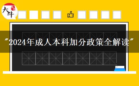2024年成人本科加分政策全解读