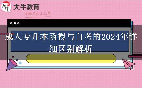 成人专升本函授与自考的2024年详细区别解析