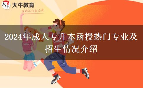 2024年成人专升本函授热门专业及招生情况介绍