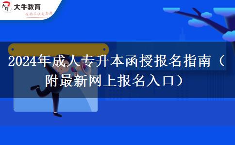 2024年成人专升本函授报名指南（附最新网上报名入口）