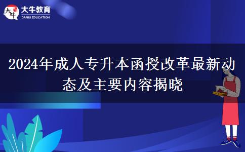 2024年成人专升本函授改革最新动态及主要内容揭晓
