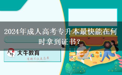2024年成人高考专升本最快能在何时拿到证书？