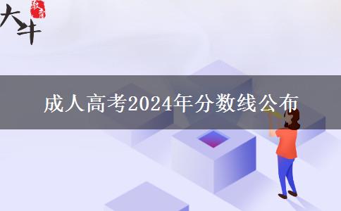 成人高考2024年分数线公布