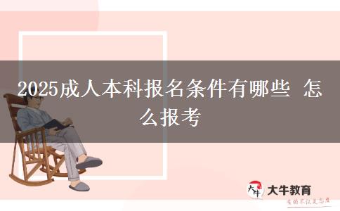 2025成人本科报名条件有哪些 怎么报考