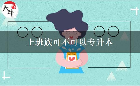 上班族可不可以专升本