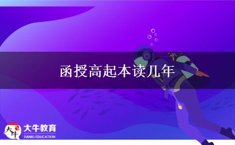 函授高起本读几年