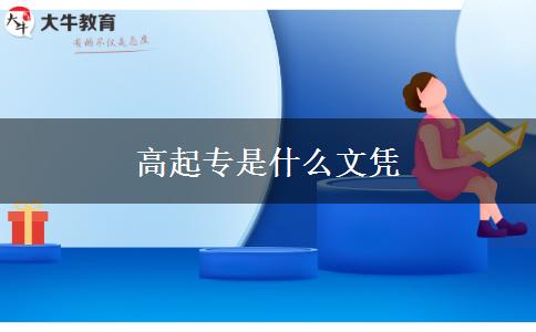 高起专是什么文凭