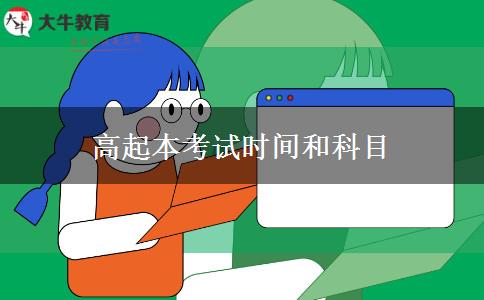 高起本考试时间和科目