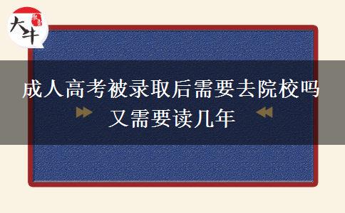 成人高考被录取后需要去院校吗 又需要读几年