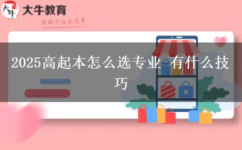 2025高起本怎么选专业 有什么技巧