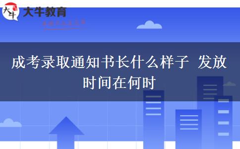成考录取通知书长什么样子 发放时间在何时
