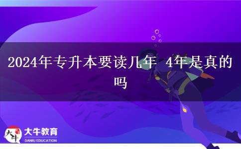 2024年专升本要读几年 4年是真的吗