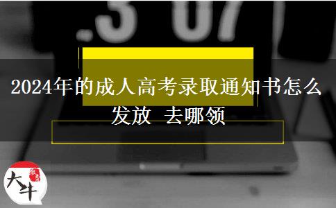 2024年的成人高考录取通知书怎么发放 去哪领