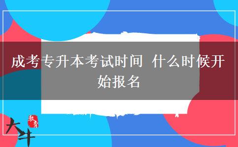 成考专升本考试时间 什么时候开始报名