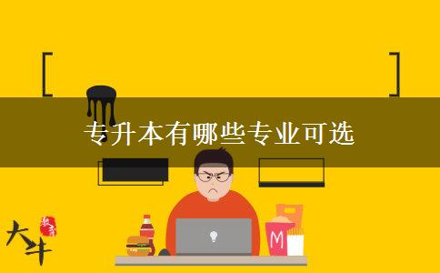 专升本有哪些专业可选