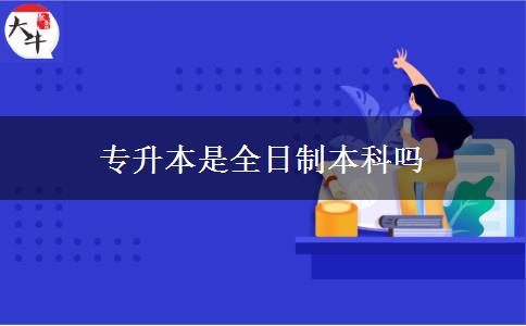 专升本是全日制本科吗