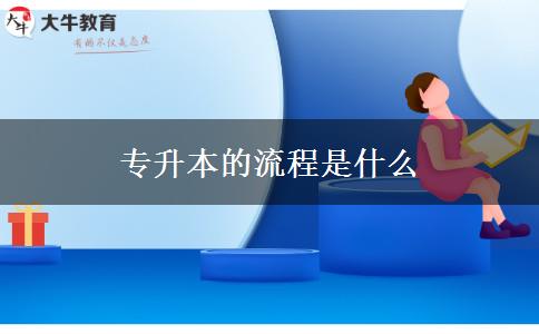 专升本的流程是什么
