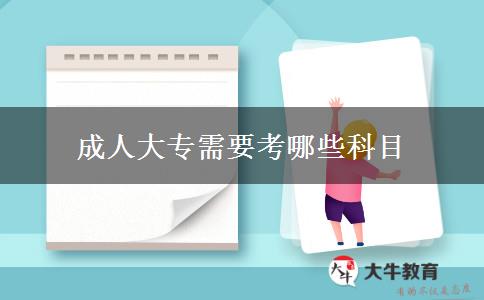 成人大专需要考哪些科目