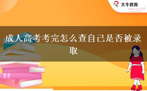 成人高考考完怎么查自己是否被录取
