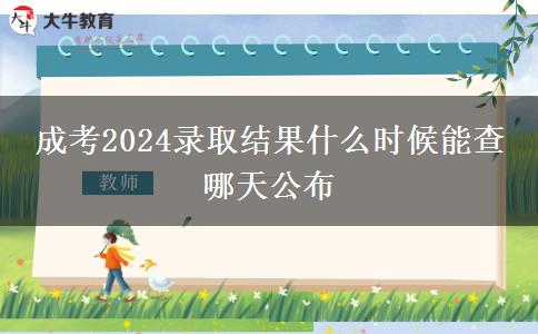 成考2024录取结果什么时候能查 哪天公布