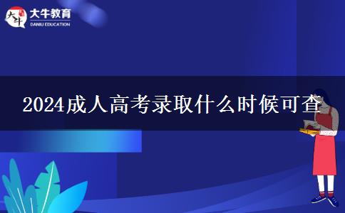 2024成人高考录取什么时候可查