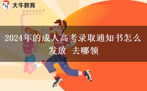 2024年的成人高考录取通知书怎么发放 去哪领