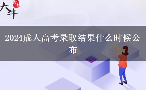2024成人高考录取结果什么时候公布