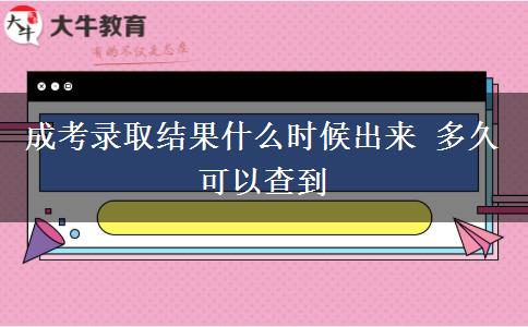 成考录取结果什么时候出来 多久可以查到