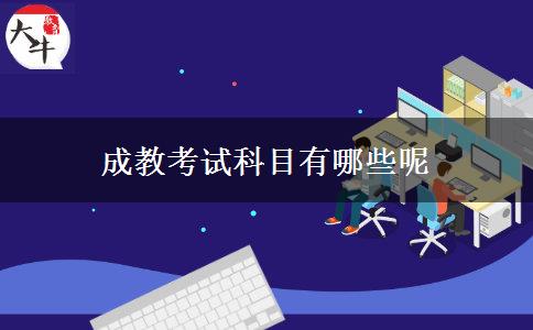 成教考试科目有哪些呢