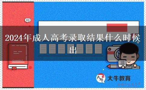 2024年成人高考录取结果什么时候出