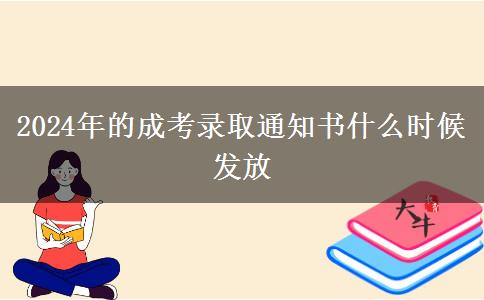 2024年的成考录取通知书什么时候发放