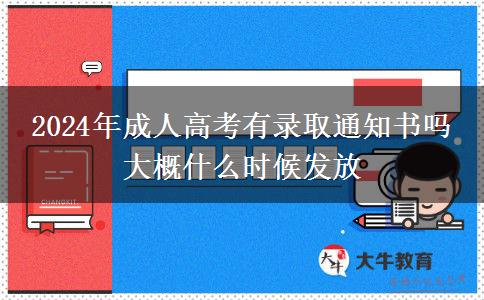 2024年成人高考有录取通知书吗 大概什么时候发放