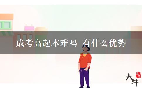 成考高起本难吗 有什么优势