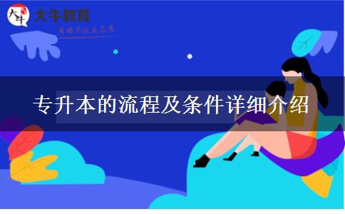 专升本的流程及条件详细介绍