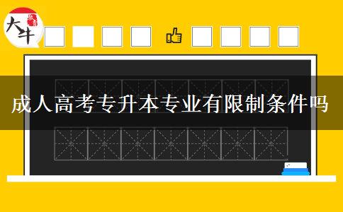 成人高考专升本专业有限制条件吗