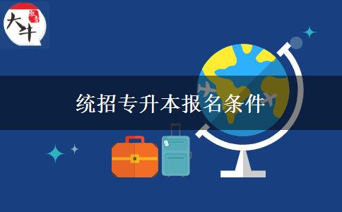 统招专升本报名条件