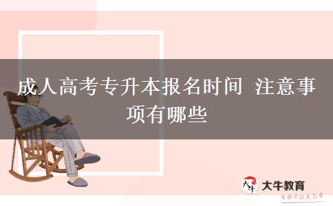 成人高考专升本报名时间 注意事项有哪些