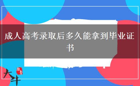 成人高考录取后多久能拿到毕业证书