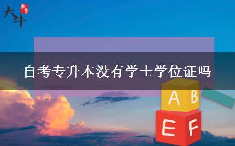 自考专升本没有学士学位证吗