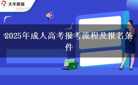 2025年成人高考报考流程及报名条件